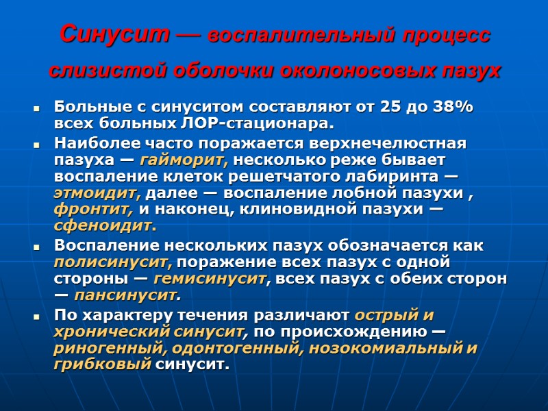 Синусит — воспалительный процесс слизистой оболочки околоносовых пазух  Больные с синуситом составляют от